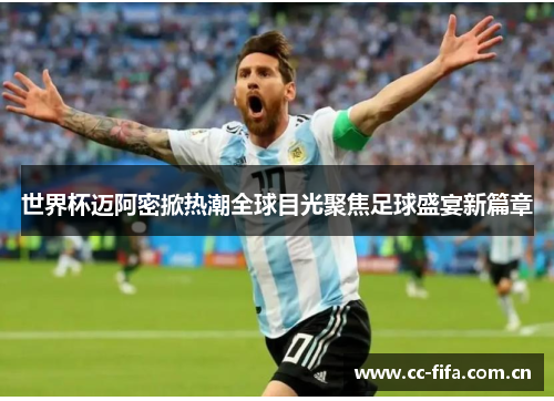 世界杯迈阿密掀热潮全球目光聚焦足球盛宴新篇章 世界杯迈阿密掀热潮全球目光聚焦足球盛宴新篇章