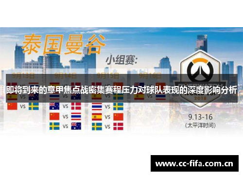 即将到来的意甲焦点战密集赛程压力对球队表现的深度影响分析 即将到来的意甲焦点战密集赛程压力对球队表现的深度影响分析