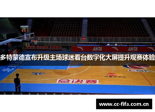 多特蒙德宣布升级主场球迷看台数字化大屏提升观赛体验