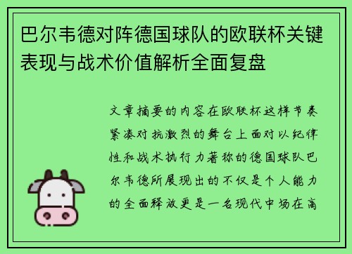 巴尔韦德对阵德国球队的欧联杯关键表现与战术价值解析全面复盘 巴尔韦德对阵德国球队的欧联杯关键表现与战术价值解析全面复盘