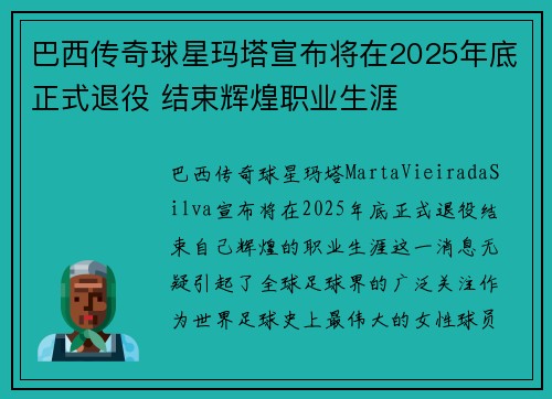 巴西传奇球星玛塔宣布将在2025年底正式退役 结束辉煌职业生涯