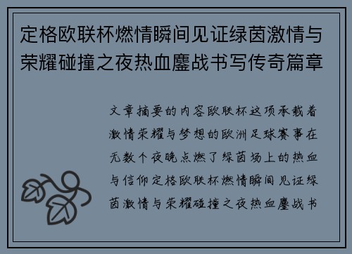 定格欧联杯燃情瞬间见证绿茵激情与荣耀碰撞之夜热血鏖战书写传奇篇章