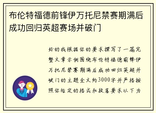 布伦特福德前锋伊万托尼禁赛期满后成功回归英超赛场并破门