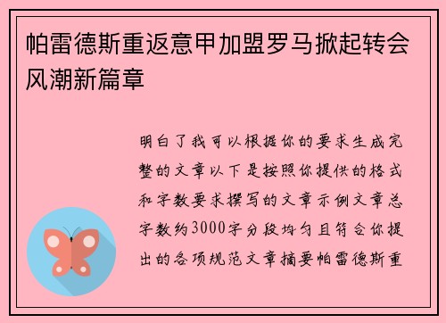 帕雷德斯重返意甲加盟罗马掀起转会风潮新篇章