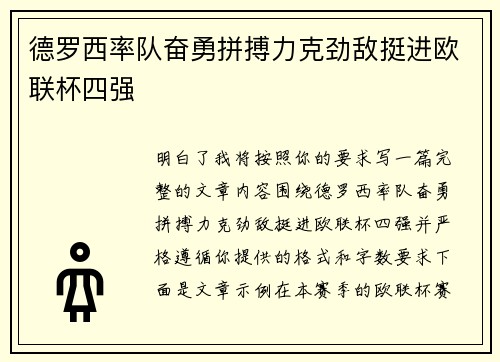 德罗西率队奋勇拼搏力克劲敌挺进欧联杯四强 德罗西率队奋勇拼搏力克劲敌挺进欧联杯四强