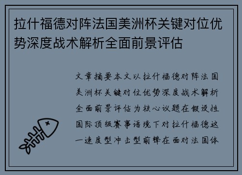 拉什福德对阵法国美洲杯关键对位优势深度战术解析全面前景评估 拉什福德对阵法国美洲杯关键对位优势深度战术解析全面前景评估