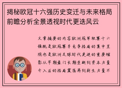 揭秘欧冠十六强历史变迁与未来格局前瞻分析全景透视时代更迭风云