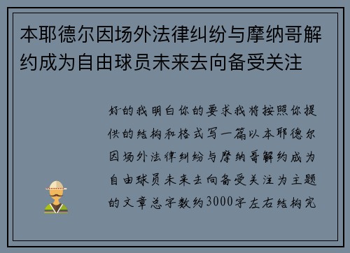 本耶德尔因场外法律纠纷与摩纳哥解约成为自由球员未来去向备受关注