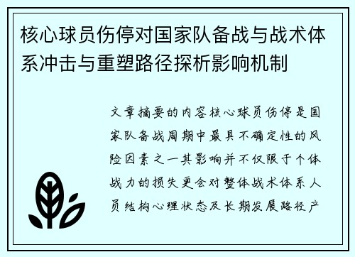 核心球员伤停对国家队备战与战术体系冲击与重塑路径探析影响机制
