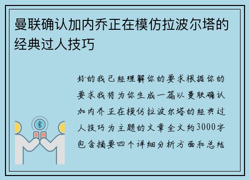 曼联确认加内乔正在模仿拉波尔塔的经典过人技巧 曼联确认加内乔正在模仿拉波尔塔的经典过人技巧