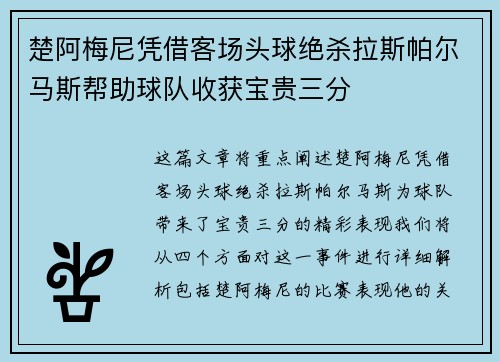 楚阿梅尼凭借客场头球绝杀拉斯帕尔马斯帮助球队收获宝贵三分