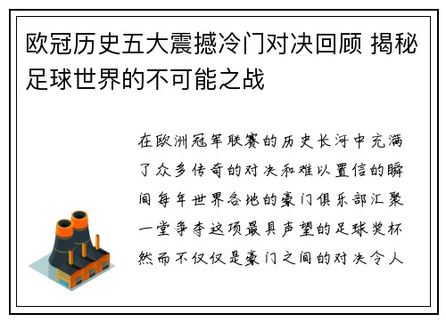 欧冠历史五大震撼冷门对决回顾 揭秘足球世界的不可能之战