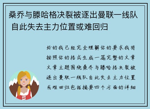 桑乔与滕哈格决裂被逐出曼联一线队 自此失去主力位置或难回归