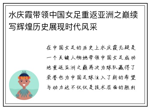 水庆霞带领中国女足重返亚洲之巅续写辉煌历史展现时代风采