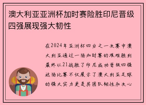 澳大利亚亚洲杯加时赛险胜印尼晋级四强展现强大韧性