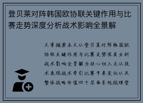 登贝莱对阵韩国欧协联关键作用与比赛走势深度分析战术影响全景解