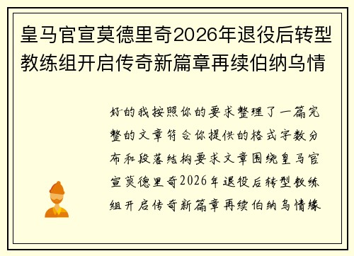 皇马官宣莫德里奇2026年退役后转型教练组开启传奇新篇章再续伯纳乌情缘 皇马官宣莫德里奇2026年退役后转型教练组开启传奇新篇章再续伯纳乌情缘
