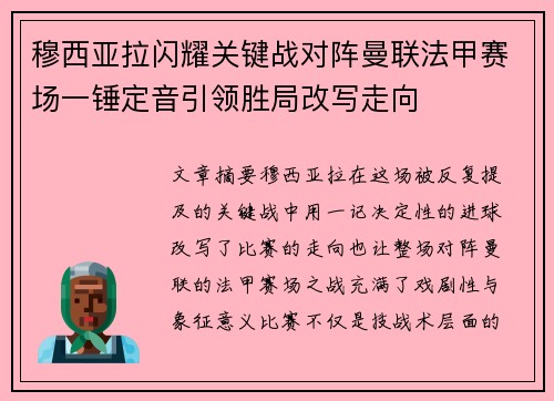 穆西亚拉闪耀关键战对阵曼联法甲赛场一锤定音引领胜局改写走向