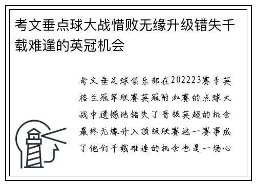 考文垂点球大战惜败无缘升级错失千载难逢的英冠机会