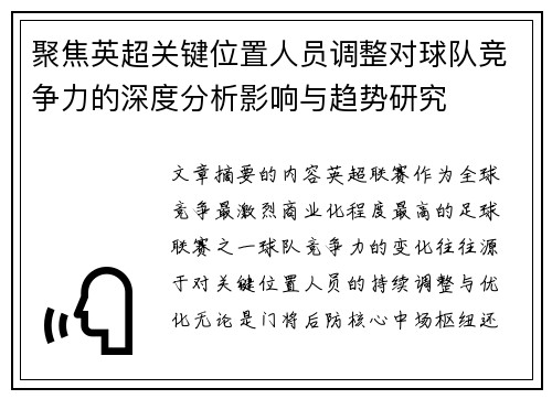 聚焦英超关键位置人员调整对球队竞争力的深度分析影响与趋势研究 聚焦英超关键位置人员调整对球队竞争力的深度分析影响与趋势研究