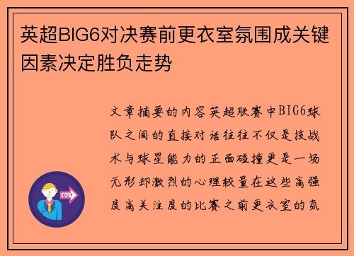 英超BIG6对决赛前更衣室氛围成关键因素决定胜负走势