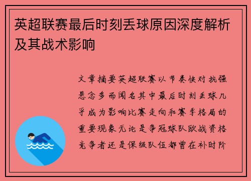 英超联赛最后时刻丢球原因深度解析及其战术影响 英超联赛最后时刻丢球原因深度解析及其战术影响