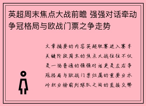 英超周末焦点大战前瞻 强强对话牵动争冠格局与欧战门票之争走势 英超周末焦点大战前瞻 强强对话牵动争冠格局与欧战门票之争走势