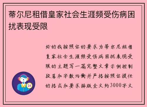 蒂尔尼租借皇家社会生涯频受伤病困扰表现受限