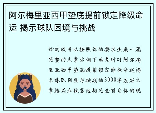 阿尔梅里亚西甲垫底提前锁定降级命运 揭示球队困境与挑战 阿尔梅里亚西甲垫底提前锁定降级命运 揭示球队困境与挑战