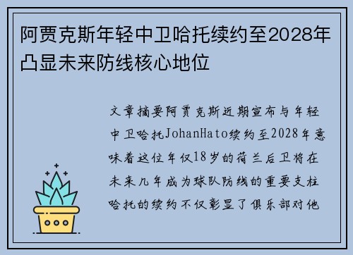 阿贾克斯年轻中卫哈托续约至2028年凸显未来防线核心地位