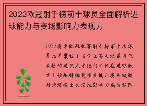 2023欧冠射手榜前十球员全面解析进球能力与赛场影响力表现力
