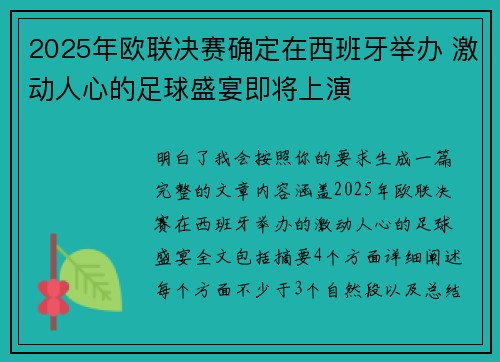 2025年欧联决赛确定在西班牙举办 激动人心的足球盛宴即将上演
