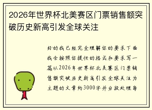 2026年世界杯北美赛区门票销售额突破历史新高引发全球关注
