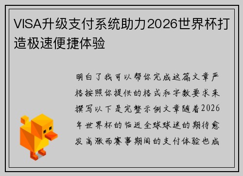 VISA升级支付系统助力2026世界杯打造极速便捷体验 VISA升级支付系统助力2026世界杯打造极速便捷体验