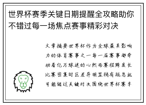 世界杯赛季关键日期提醒全攻略助你不错过每一场焦点赛事精彩对决