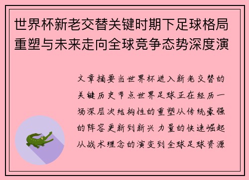 世界杯新老交替关键时期下足球格局重塑与未来走向全球竞争态势深度演变
