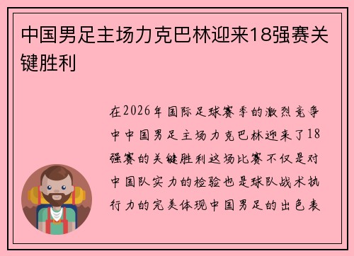 中国男足主场力克巴林迎来18强赛关键胜利 中国男足主场力克巴林迎来18强赛关键胜利