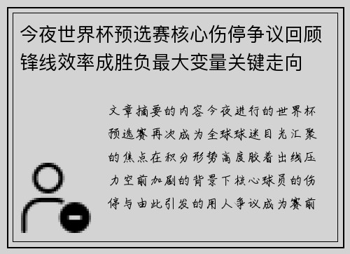 今夜世界杯预选赛核心伤停争议回顾锋线效率成胜负最大变量关键走向 今夜世界杯预选赛核心伤停争议回顾锋线效率成胜负最大变量关键走向