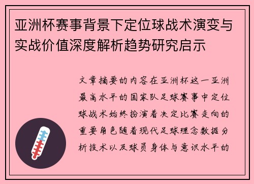 亚洲杯赛事背景下定位球战术演变与实战价值深度解析趋势研究启示