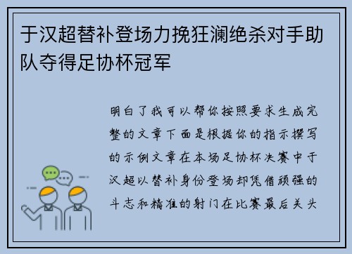 于汉超替补登场力挽狂澜绝杀对手助队夺得足协杯冠军
