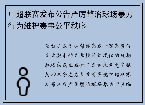 中超联赛发布公告严厉整治球场暴力行为维护赛事公平秩序 中超联赛发布公告严厉整治球场暴力行为维护赛事公平秩序