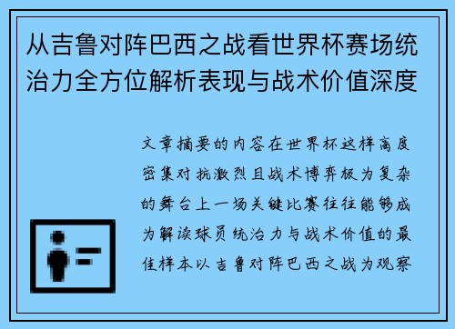 从吉鲁对阵巴西之战看世界杯赛场统治力全方位解析表现与战术价值深度