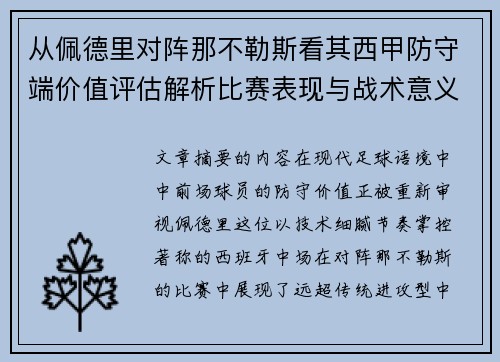 从佩德里对阵那不勒斯看其西甲防守端价值评估解析比赛表现与战术意义深度 从佩德里对阵那不勒斯看其西甲防守端价值评估解析比赛表现与战术意义深度