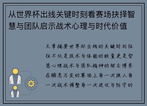 从世界杯出线关键时刻看赛场抉择智慧与团队启示战术心理与时代价值
