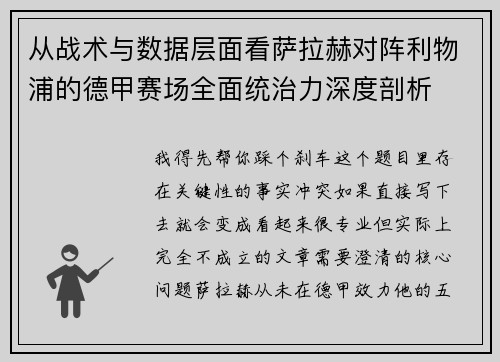从战术与数据层面看萨拉赫对阵利物浦的德甲赛场全面统治力深度剖析 从战术与数据层面看萨拉赫对阵利物浦的德甲赛场全面统治力深度剖析