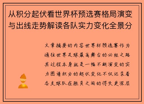 从积分起伏看世界杯预选赛格局演变与出线走势解读各队实力变化全景分析 从积分起伏看世界杯预选赛格局演变与出线走势解读各队实力变化全景分析