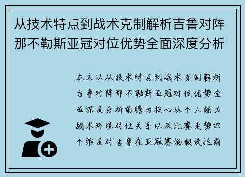 从技术特点到战术克制解析吉鲁对阵那不勒斯亚冠对位优势全面深度分析前瞻 从技术特点到战术克制解析吉鲁对阵那不勒斯亚冠对位优势全面深度分析前瞻