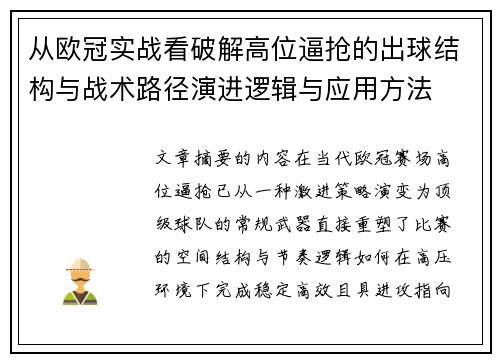 从欧冠实战看破解高位逼抢的出球结构与战术路径演进逻辑与应用方法