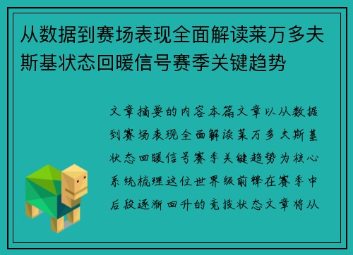 从数据到赛场表现全面解读莱万多夫斯基状态回暖信号赛季关键趋势