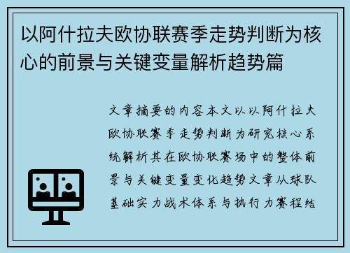 以阿什拉夫欧协联赛季走势判断为核心的前景与关键变量解析趋势篇 以阿什拉夫欧协联赛季走势判断为核心的前景与关键变量解析趋势篇